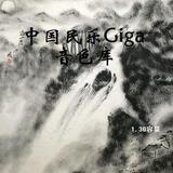 【经典gig音色】中国民乐GIGA音色库1.3G容量送采样器 1DVD