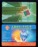 专题收藏上海交通卡特别纪念卡【2005年工业博览会】门票交通卡