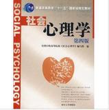 社会心理学 第四版 全国13所高校编写 南开大学出版社