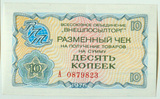 俄罗斯 10戈比 卢布 1976年 外汇券P-FX63 全新UNC 小票幅 RUSSIA