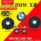BMW宝马135系7系X1X3X5改装原厂哈曼卡顿音响中高音喇叭前高音头