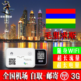 毛里求斯随身wifi租赁3G无限流量移动手机上网卡出国漫游宝EGG蛋