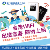 台湾随身wifi租赁4G网络漫游境外egg出国游伴移动无限流量上网