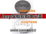Jeep吉普自由光牧马人大切诺基指南者官改装车胎轮毂中心盖车标志