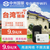 台湾wifi租赁 手机4G移动上网热点 随身wifi 多人共享 不限流量
