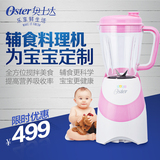 OSTER/奥士达BLSTBB-PK婴儿铺食多功能料理机宝宝砸汁家用全自动