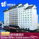 南京状元楼酒店特价预定预订实价住宿订房自由行智腾旅游