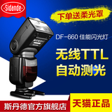 斯丹德DF-660摄影闪光灯60D 600D佳能7D 6D 5D单反相机顶自动TTL