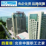北京中国职工之家酒店预订 A座特惠房预定 天安门 长安街