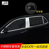 专用于长安CX70车窗饰条长安CX70专用不锈钢车窗亮条装饰条改装件