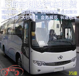 上海租车33座35座大巴车机场班车接送长途商务旅游代司机汽车租赁