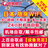 日本随身wifi租赁境外北海道无线移动出国冲绳4G无限流量手机上网