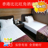 香港酒店预定 旺角酒店 香港比比旺角酒店宾馆预定 双人大床房