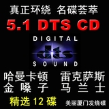 T17美丽厦门发烧碟汽车载DTS CD 5.1发烧碟环绕声试音碟dts 6.1