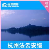 杭州酒店预订 杭州法云安缦 西湖区 西湖风景区及灵隐度假区五星