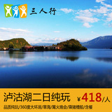 丽江旅游 泸沽湖摩梭风情深度环湖品质纯玩二日自由行