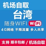 台湾WiFi 4G不限流量 高速无线移动热点 旅行随身必备wifi租赁