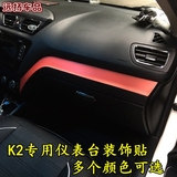 起亚K2专用仪表台贴纸K2内饰改装12-16款K2碳纤贴纸K2个性装饰贴