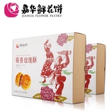 【嘉华鲜花饼】云南特产零食品 莓香玫瑰酥8枚400g 礼盒装