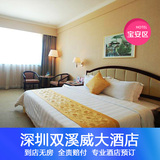 深圳双溪威大酒店预订宝安机场附近宾馆住宿 标准大床房