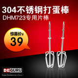 DE·GURU/地一德国品质DHM723电动打蛋器专用配件304不锈钢打蛋棒