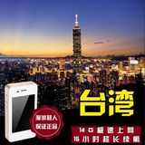 台湾wifi租赁 随身移动热点 4G高速不限流量 境外egg旅游必备
