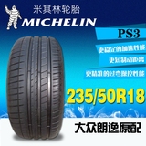 米其林PS3汽车轮胎 235/50R18 97V 大众朗逸原装配套轮胎