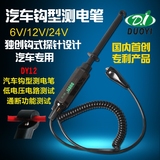 多一 DY12汽车钩型测电笔 汽车试电笔 6V/12V/24V 低压电路检测
