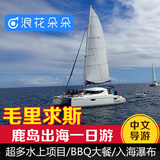 浪花朵朵 毛里求斯一日游 鹿岛双体帆船自由行 水上项目 中文导游