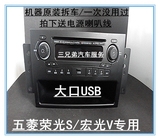 4S店质保五菱荣光S原装CD机宏光V汽车插U盘音响CD机支持USB带手盒