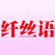 纤丝语接发批发定制店铺