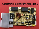 九阳电磁炉配件主控板JYC-21ES55C（2011款）主板原装全新