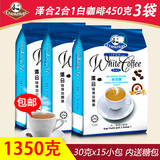 泽合 2合1白咖啡450克x3袋套餐 马来西亚进口怡保速溶咖啡 包邮
