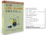 正版全国小军鼓爵士鼓演奏考级作品集第一套教程 架子鼓教材书籍