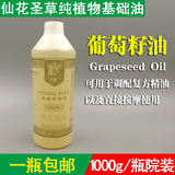包邮 美容院装1000ML纯植物基础油按摩油复方精油底油葡萄籽油