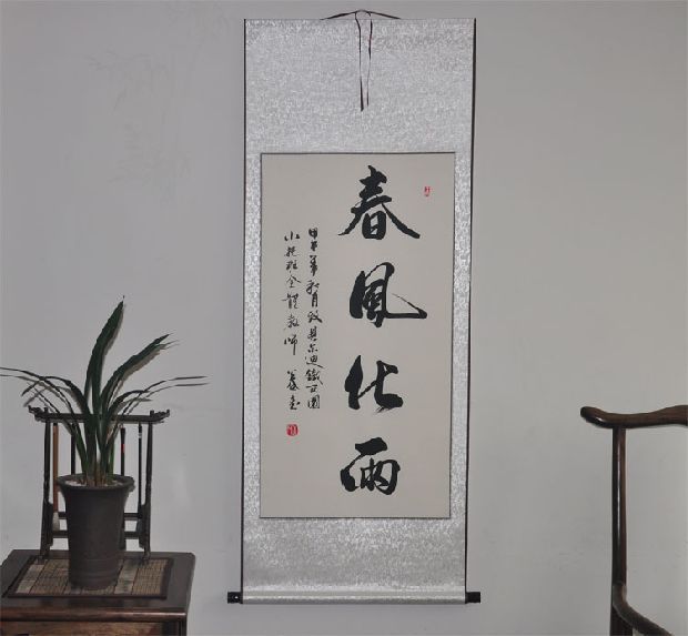 《春风化雨》教师节 行书字画条幅 公谷手写书法作品