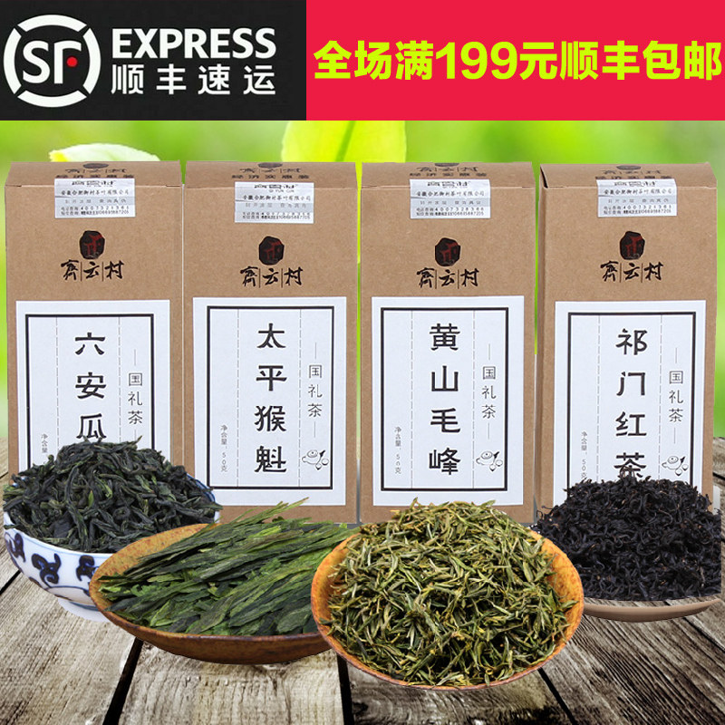 安徽茗茶组合六安瓜片太平猴魁黄山毛峰祁门红茶2015新茶春茶茶叶