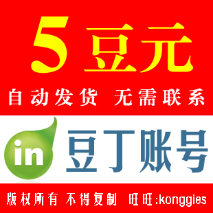 【自动发账号】豆丁账号 5豆元账号 豆丁网豆元 豆丁网文档下载