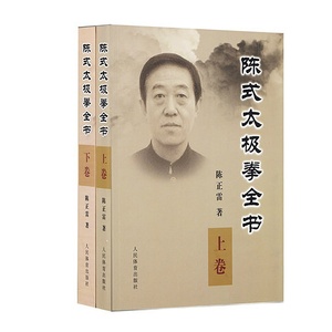 陳氏太極拳入門 武術書籍 太極拳書籍 太極武術氣功書籍 陳式太極拳