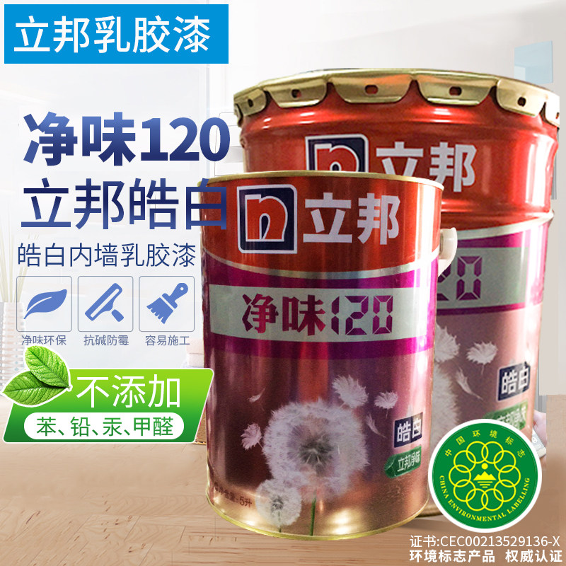 立邦漆 净味120皓白内墙墙面漆白色乳胶面漆油漆涂料15l