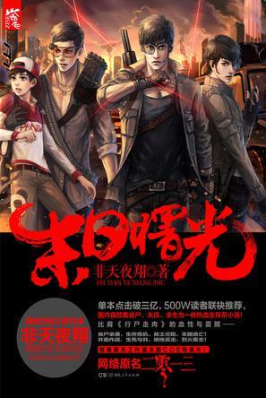非天夜翔 《末日曙光》1 2 亲笔签名版 二零一三