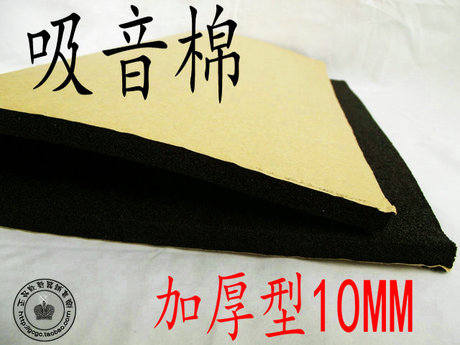 三皇冠 电脑机箱吸音棉/隔音棉/静音棉 带背胶 加厚型 厚度10mm