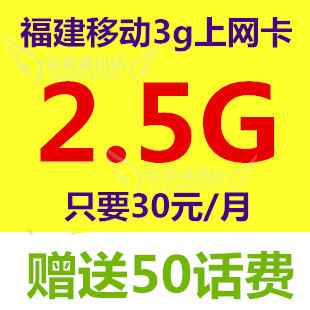 移动3g4g 手机号码卡福建30元包2.5g流量卡超2g5g iphone5小米td