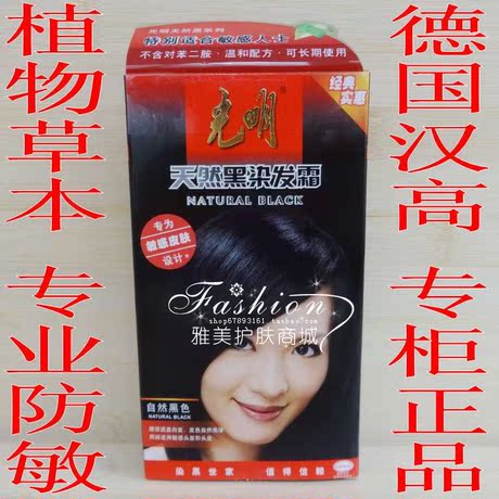 限时特价 正品德国汉高 光明天然黑染发霜 防过敏染发剂/一染黑