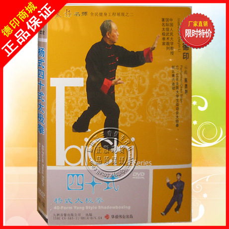 李德印太极拳 dvd 40式太极拳杨式四十式太极拳 正版教学视频