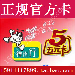 官方正品 北京移动手机号码手机卡号神州行5元卡 畅听卡 直接使用