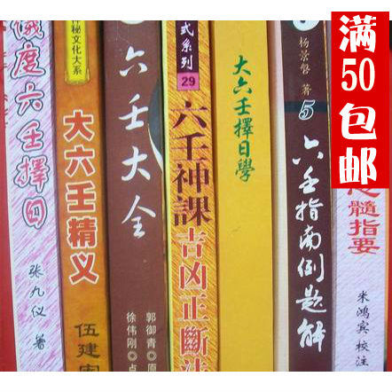 大六壬全集 7本《六壬神課吉凶正斷法 六壬神課金口訣心髓指要》