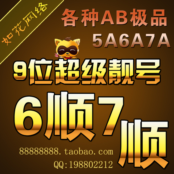 9位yy號 yy靚號 歪歪尾5順6順6a7a對子極品概念號碼 yy皇冠號1元