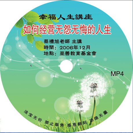幸福人生讲座/如何经营无怨无悔的人生/蔡礼旭老师讲共40集带字幕