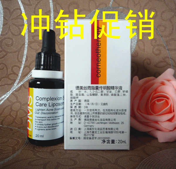 《现货》正品德国dms徽脂囊传明酸精华液 20ml《包装原封不动》